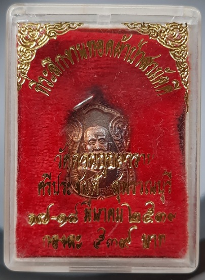 เหรียญ๖รอบ หลวงปู่เตี้ยม วัดดอนบุบผาราม จ.สุพรรณบุรี ปี2537 (พ่อเปิ่น,พ่อทิม,พ่อรวย,พ่ออุตตมะ เสก)