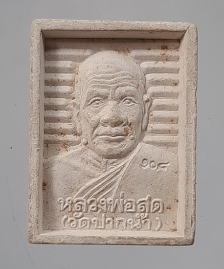 พระผงหลวงพ่อสด หลังสมเด็จฯโต วัดปากน้ำฯ กรุงเทพฯ (ขอบกระเทาะ)