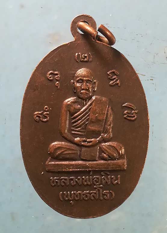 เหรียญปี34 หลวงพ่อผิน วัดหัวไทร ฉะเชิงเทรา