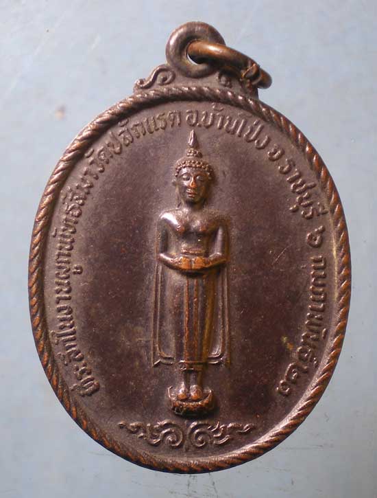 เหรียญปี21 หลวงพ่อหลุย วัดปลักแรต ราชบุรี