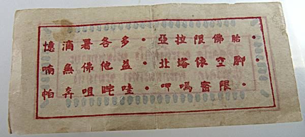 กระดาษยันต์กันภัย หลวงพ่อโอภาสี ปี 2495 ด้านหลังภาษาจีน (ติดตัวจะเป็นที่รักและเมตตา เทพเทวดาจะช่วยเห