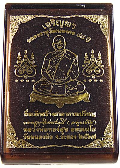 เหรียญเจริญพร หลวงปู่ทองสุข วัดหนองฆ้อ ระยอง