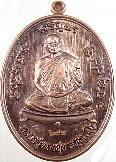 เหรียญเจริญพร หลวงปู่ทองสุข วัดหนองฆ้อ ระยอง