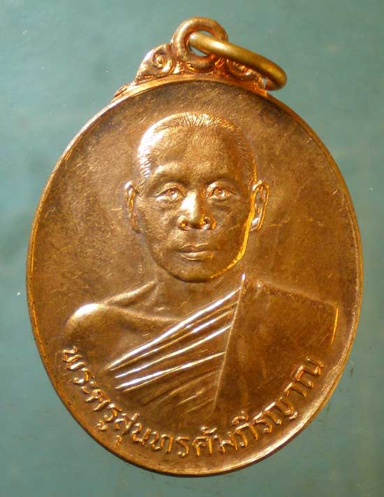 เหรียญพระครูสุนทรคัมภีรญาณ ระลึกถึงวัดพระธาตุดอยน้อย จากพระสุพรหมยานเถร