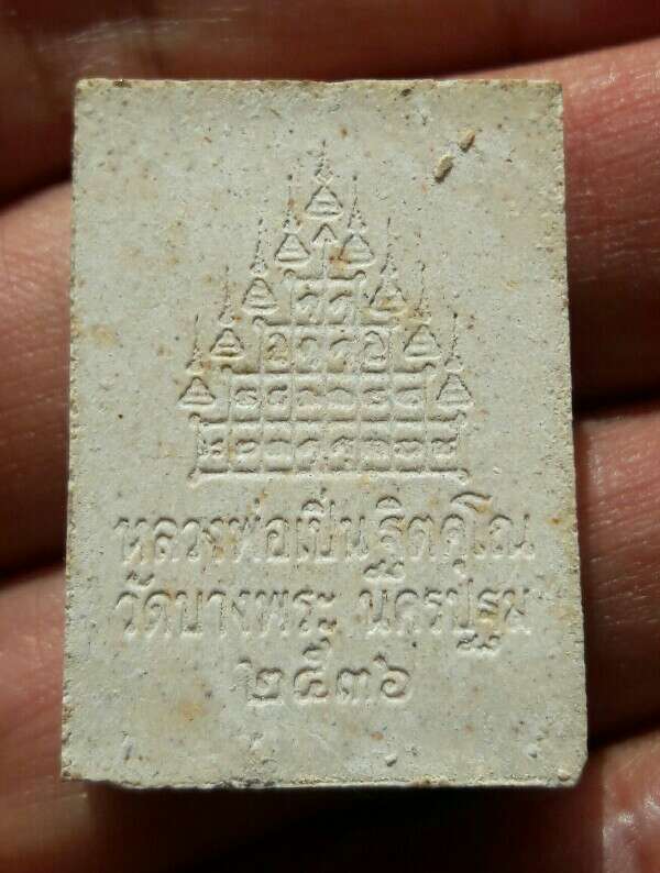 หลวงพ่อเปิ่น นั่งหลังสามพญาพยัคฆ์ ปี 2536 วัดบางพระ จ.นครปฐม เคาะเดียว