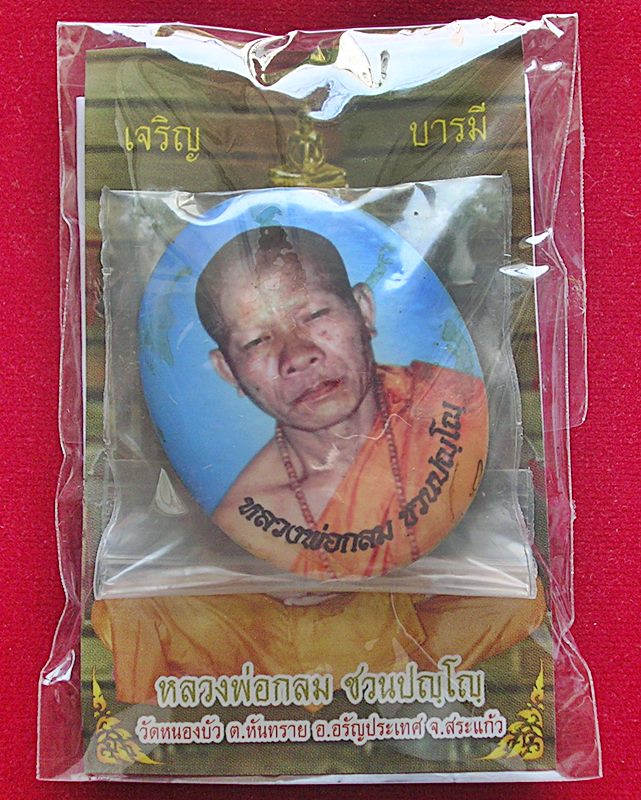 ล็อคเก๊ตเจริญบารมีจัมโบ้ หลวงพ่อกลม ชวนปัญโญ อ.อรัญประเทศ จ.สระแก้ว