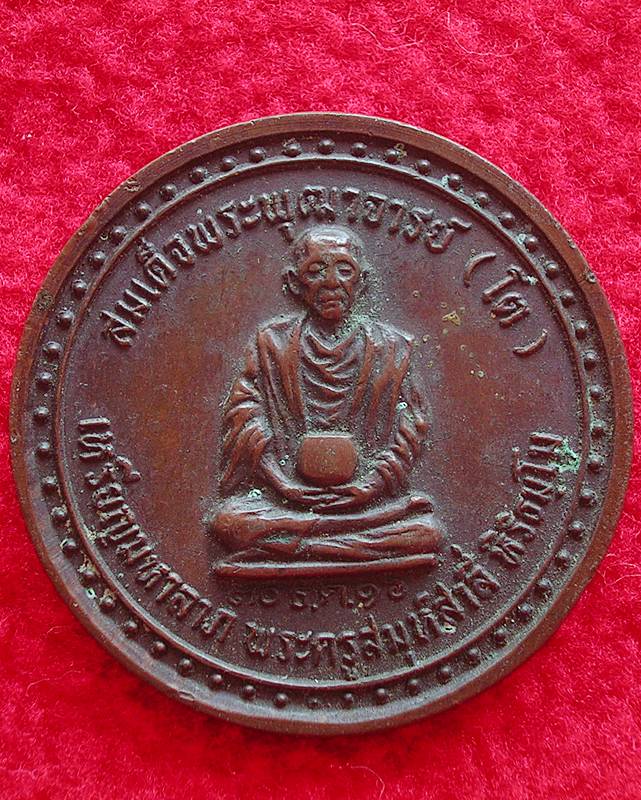 เหรียญมหาลาภ สมเด็จพระพุฒาจารย์(โต) วัดอินทรวิหาร ปี 16