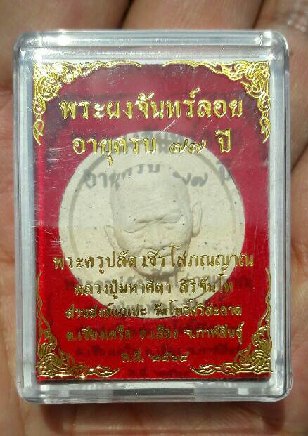 หลวงปู่มหาศิลา สิริจันโท พระจันทร์ลอย วัดโพธิ์ศรีสะอาด จ.กาฬสินธุ์ หมายเลข 11931 เคาะเดียว