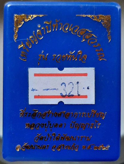 เหรียญท้าวเวสฯ หลวงปู่บุดดา วัดป่าใต้พัฒนาราม จ.สระแก้ว เนื้อฝาบาตรซาตินเรืองแสง เลข321