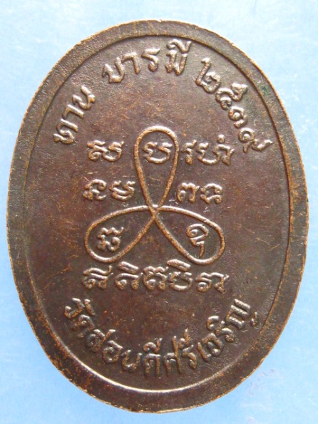 เหรียญหลวงพ่อรส วัดสอนดีศรีเจริญ ปทุมธานี ปี2539