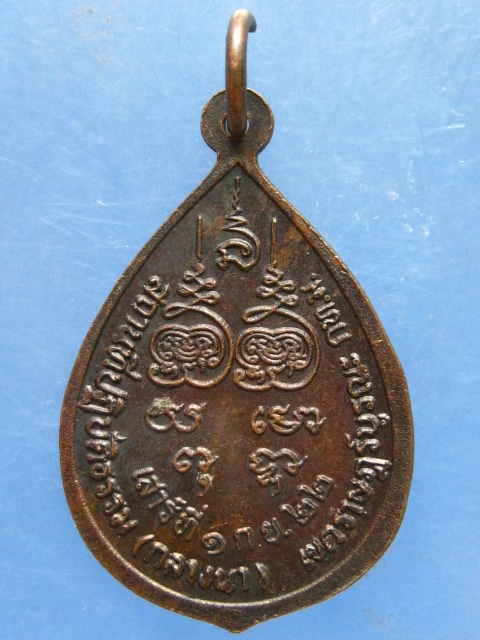 เหรียญหลวงพ่อกบ วัดบางมดโสธราราม(กลางนา) ราษฎร์บูรณะ ปี2522