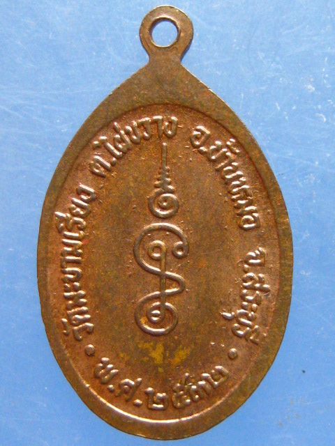 เหรียญหลวงพ่อตาบ วัดมะขามรียง สระบุรี ปี2532