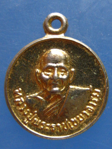 เหรียญพระราชเขมาจารย์ วัดช่องลม ราชบุรี ปี2520