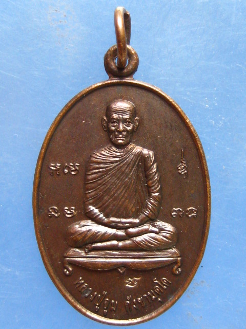 เหรียญหลวงปู่จูม วัดธรรมรังสี อุบลราชธานี รุ่นแรก