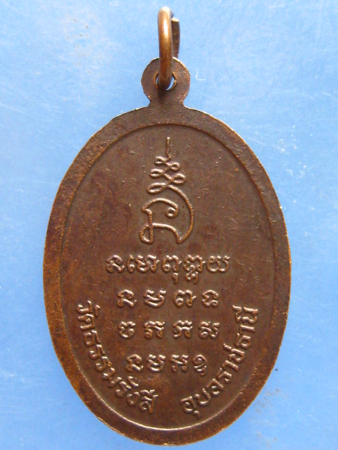 เหรียญหลวงปู่จูม วัดธรรมรังสี อุบลราชธานี รุ่นแรก