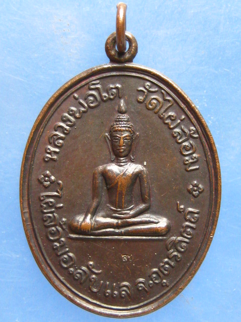 เหรียญหลวงพ่อโต วัดไผ่ล้อม อุตรดิตถ์