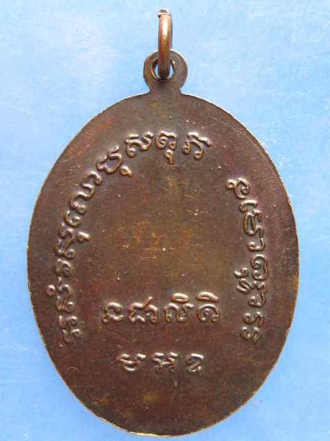 เหรียญหลวงพ่อโต วัดไผ่ล้อม อุตรดิตถ์