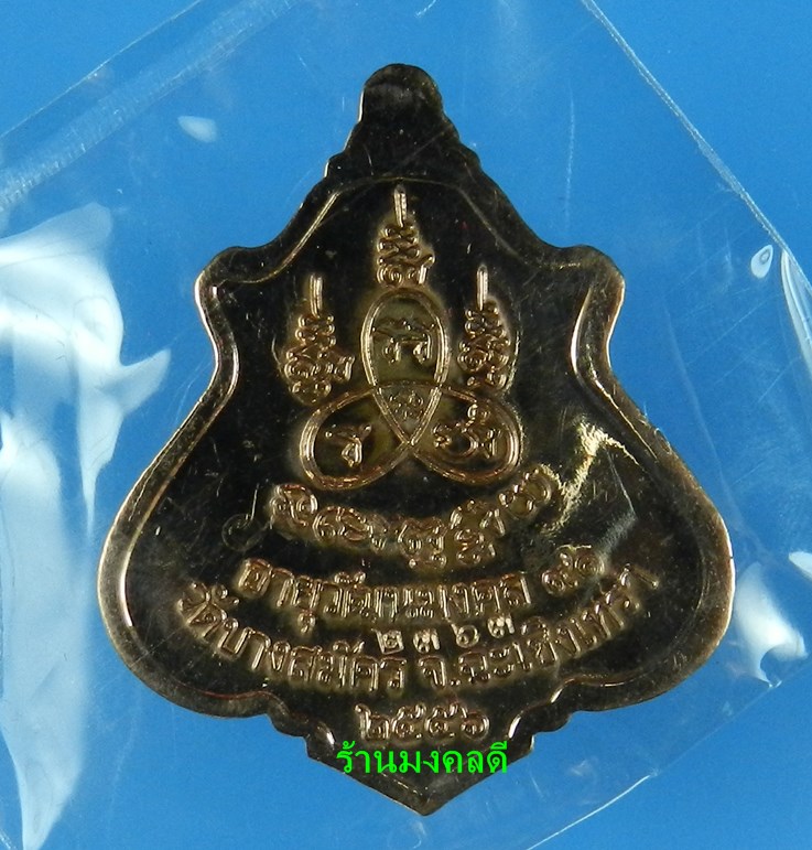 เหรียญปาดตาล รุ่นแรก หลวงพ่อฟู วัดบางสมัคร จ.ฉะเชิงเทรา เนื้อทองแดง No.#2363