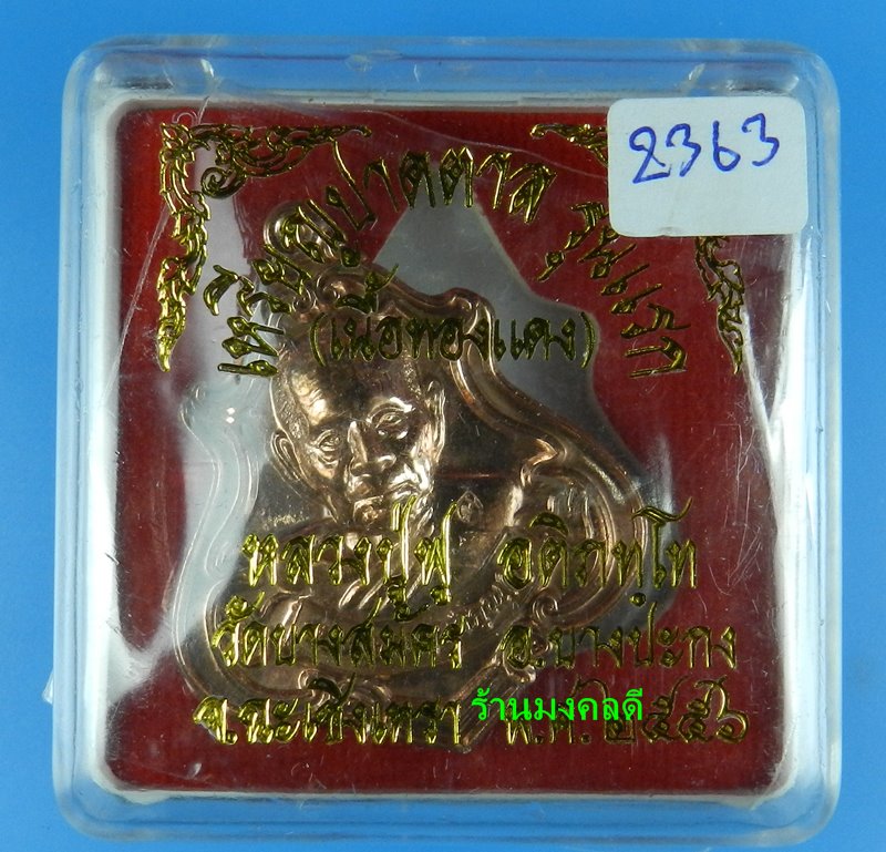 เหรียญปาดตาล รุ่นแรก หลวงพ่อฟู วัดบางสมัคร จ.ฉะเชิงเทรา เนื้อทองแดง No.#2363