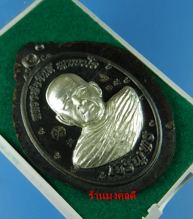เหรียญเจริญพรล่าง หลวงพ่อขันตี ญาณวโร วัดป่าม่วงไข่ จ.เลย เนื้อนวะหน้ากากเงิน ไม่ตัดปีก No. 35 สร้าง