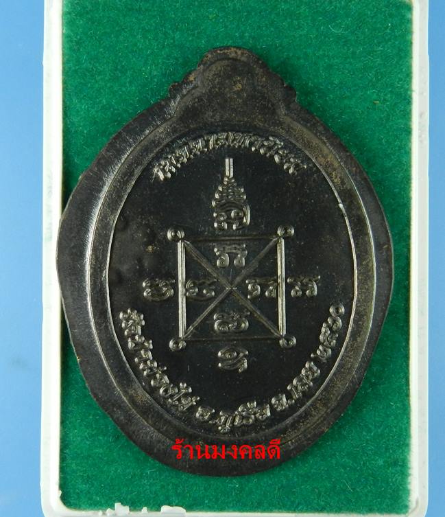 เหรียญเจริญพรล่าง หลวงพ่อขันตี ญาณวโร วัดป่าม่วงไข่ จ.เลย เนื้อนวะหน้ากากเงิน ไม่ตัดปีก No. 35 สร้าง