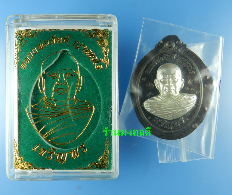 เหรียญเจริญพรล่าง หลวงพ่อขันตี ญาณวโร วัดป่าม่วงไข่ จ.เลย เนื้อนวะหน้ากากเงิน ไม่ตัดปีก No. 35 สร้าง