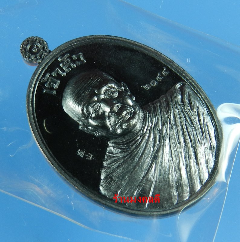 เหรียญเจ้าสัว หลวงปู่บุญ วัดปอแดง(สวนหินนิพพาน) จ.นครราชสีมา เนื้อทองแดงรมดำ เลขสวย 2044