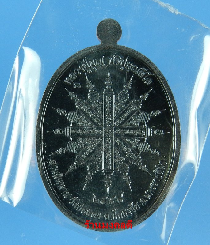 เหรียญเจ้าสัว หลวงปู่บุญ วัดปอแดง(สวนหินนิพพาน) จ.นครราชสีมา เนื้อทองแดงรมดำ เลขสวย 2044