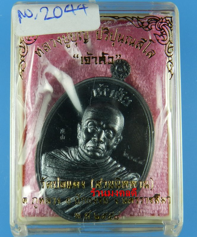 เหรียญเจ้าสัว หลวงปู่บุญ วัดปอแดง(สวนหินนิพพาน) จ.นครราชสีมา เนื้อทองแดงรมดำ เลขสวย 2044