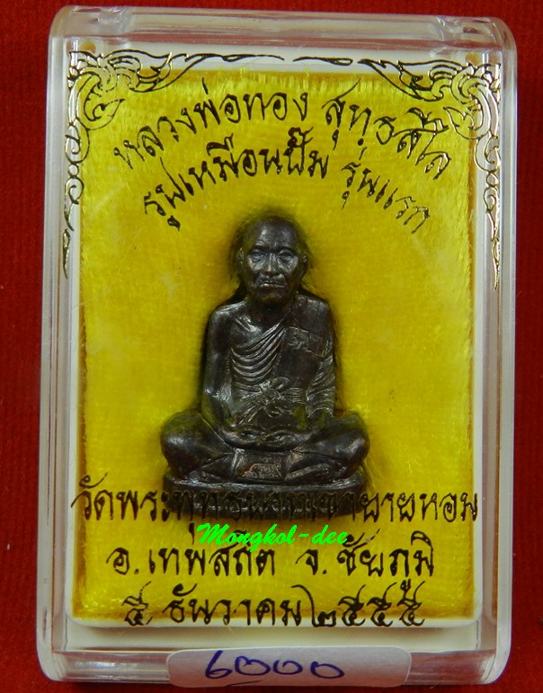 รูปเหมือนปั๊ม รุ่นแรก หลวงพ่อทอง วัดพระพุทธบาทเขายายหอม เนื้ อทองแดงมันปู เลขสวย 6000โค๊ดกระทิง 