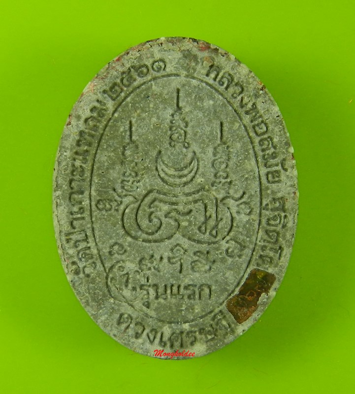 พระผง รุ่นแรก หลวงพ่อสมัย สุจิตโต วัดป่าเกาะแหลม จ.นครราชสีมา เนื้อว่านสีเทา ปี61 No.767