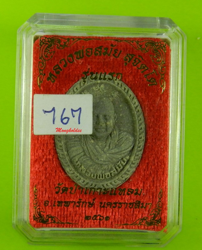 พระผง รุ่นแรก หลวงพ่อสมัย สุจิตโต วัดป่าเกาะแหลม จ.นครราชสีมา เนื้อว่านสีเทา ปี61 No.767