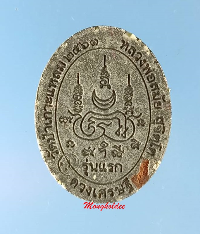 พระผง รุ่นแรก หลวงพ่อสมัย สุจิตโต วัดป่าเกาะแหลม จ.นครราชสีมา เนื้อว่านสีเทา ปี61 No.542