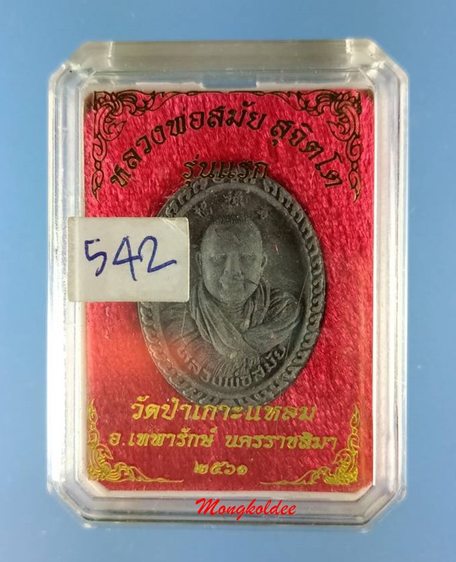 พระผง รุ่นแรก หลวงพ่อสมัย สุจิตโต วัดป่าเกาะแหลม จ.นครราชสีมา เนื้อว่านสีเทา ปี61 No.542