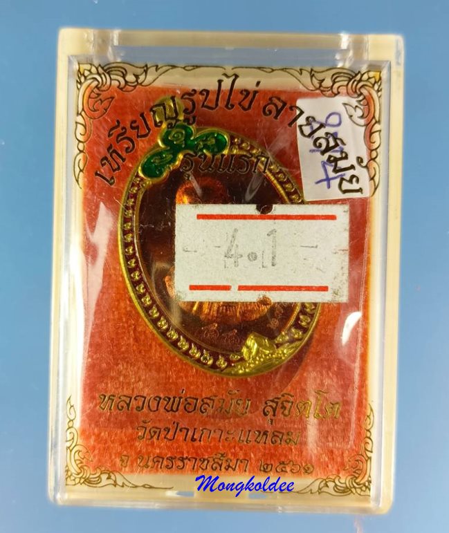 เหรียญรูปไข่ ลายสมัย รุ่นแรก หลวงพ่อสมัย สุจิตโต วัดป่าเกาะแหลม จ.นครราชสีมา ปี61 เนื้อพิเศษ #274