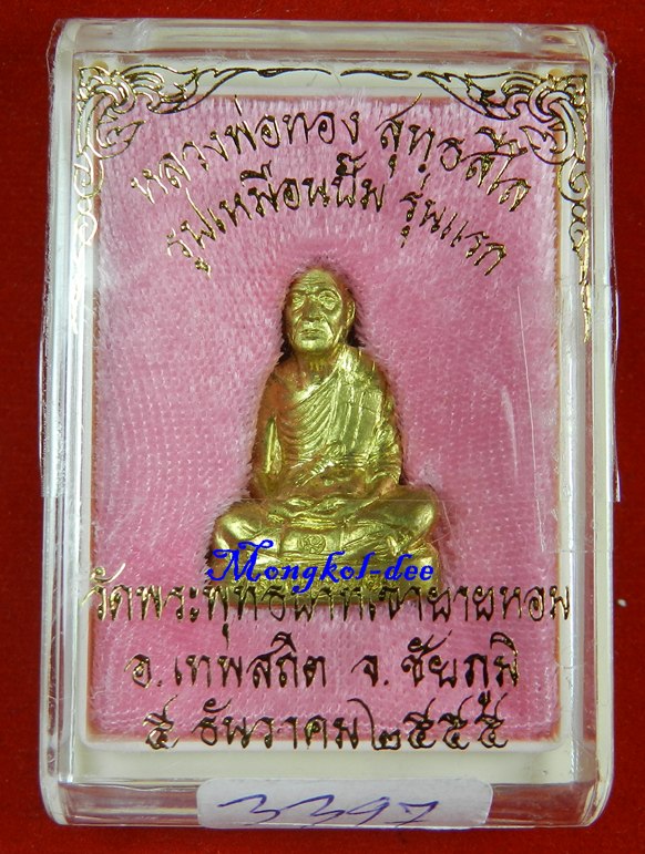  รูปเหมือนปั๊มรุ่นแรก หลวงพ่อทอง วัดพระพุทธบาทเขายายหอม จ.ชัยภูมิ เนื้อทองระฆัง ปี55 #3397