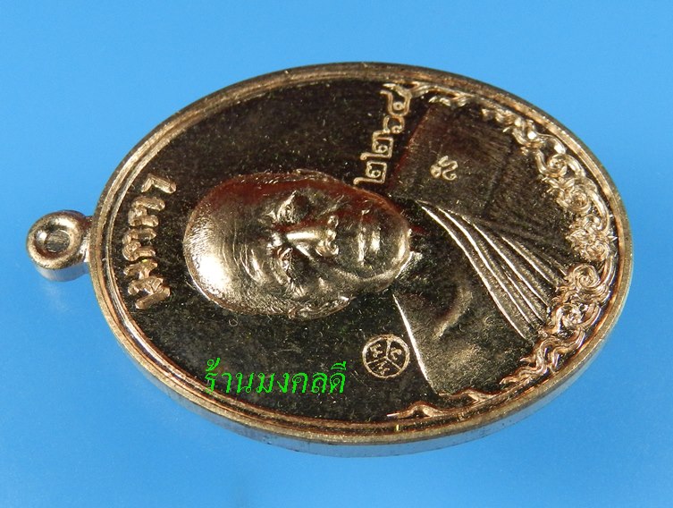  เหรียญหลวงพ่อทอง สุทธสีโล (รูปไข่) รุ่นเมตตา เนื้อทองแดงผิวไฟ วัดพระพุทธบาทเขายายหอม ปี57#2264