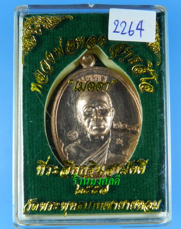  เหรียญหลวงพ่อทอง สุทธสีโล (รูปไข่) รุ่นเมตตา เนื้อทองแดงผิวไฟ วัดพระพุทธบาทเขายายหอม ปี57#2264