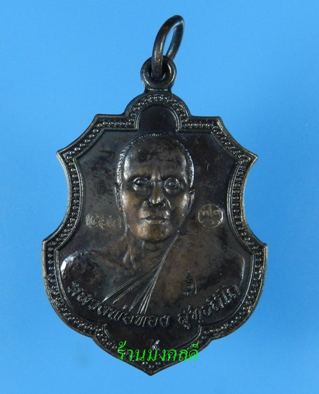  เหรียญหลวงพ่อทอง สุทธสีโล (อาร์ม) รุ่นที่ระลึกกฐิน 57 เนื้อทองแดงรมดำ วัดพระพุทธบาทเขายายหอม ปี57#1