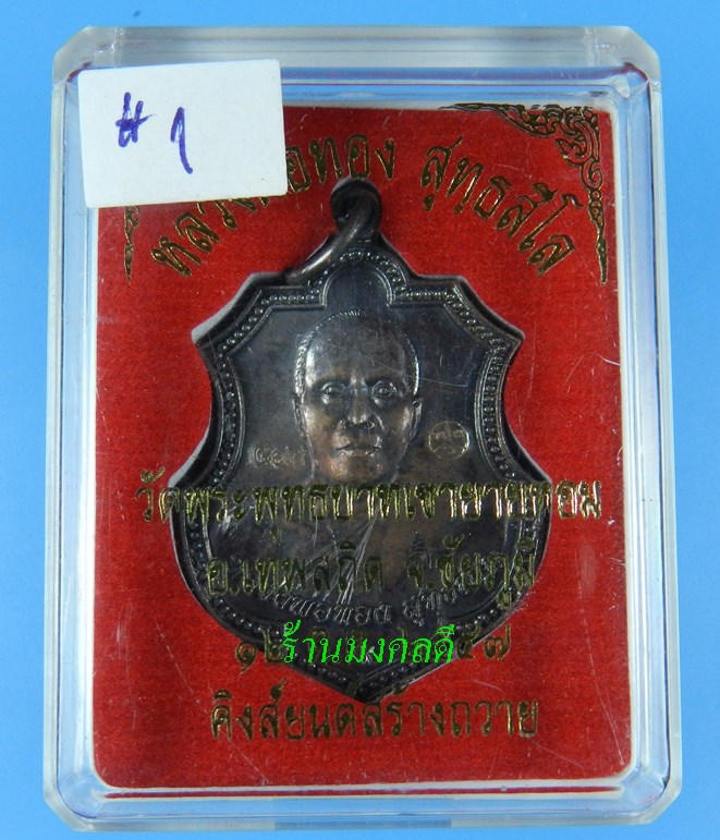  เหรียญหลวงพ่อทอง สุทธสีโล (อาร์ม) รุ่นที่ระลึกกฐิน 57 เนื้อทองแดงรมดำ วัดพระพุทธบาทเขายายหอม ปี57#1