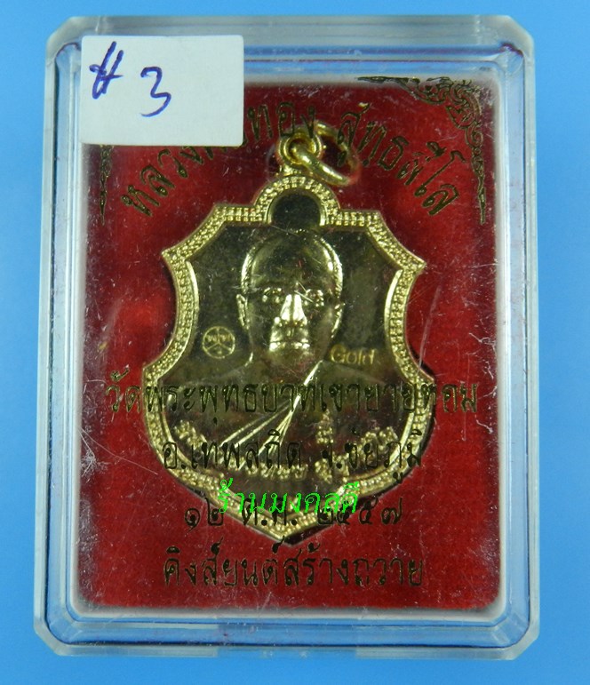  เหรียญหลวงพ่อทอง สุทธสีโล (อาร์ม) รุ่นที่ระลึกกฐิน 57 เนื้อกะไหล่ทอง วัดพระพุทธบาทเขายายหอม ปี57#3