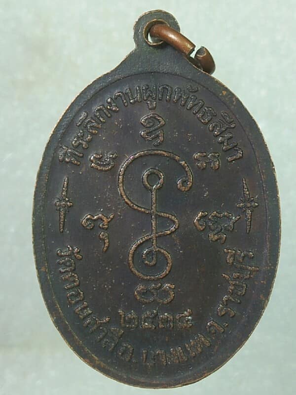 เหรียญหลวงปู่รักษ์ วัดดอนสาลี  อ.บางแพ ราชบุรี  ปี๓๔ 