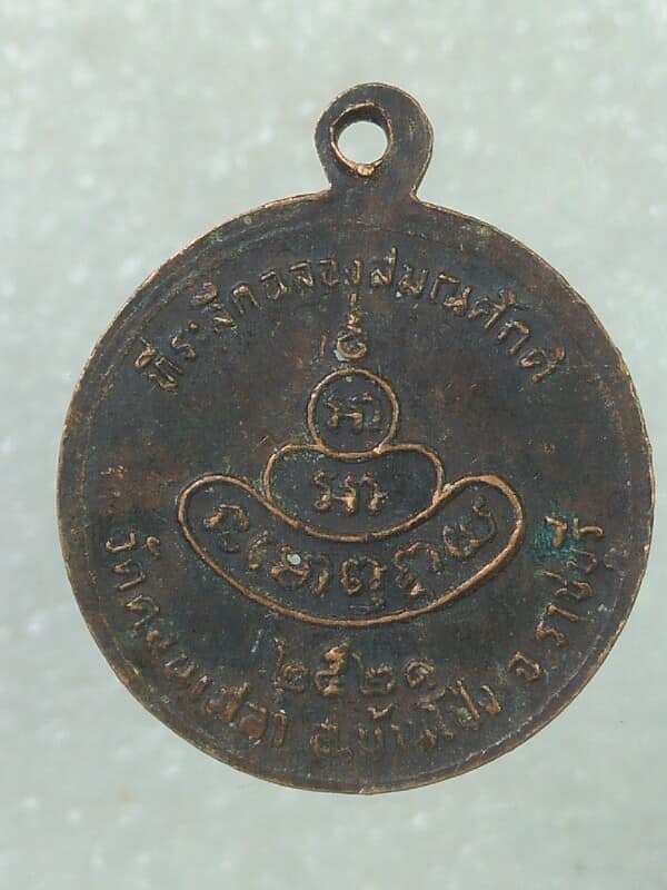 เหรียญฉลองสมณศักดิ์ หลวงพ่อปาน วัดดอนเสลา บ้านโป่ง ราชบุรี 