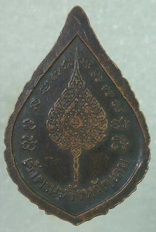 เหรียญพระครูสุนทรปริยัติเมธี  เจ้าคณะจังหวัดเลย 