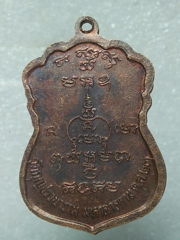 เหรียญพระครูสารกิจประยุต วัดกุญชรวนาราม มหาสารคาม ปี๒๓