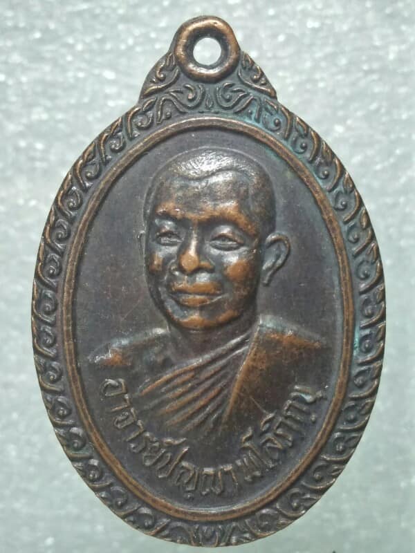 เหรียญพิทักษ์ไทย วัดหนองนกไข่ พระอาจารย์ปญญาพโลภิกขุ กระทุ่มแบน สมุทรสาคร