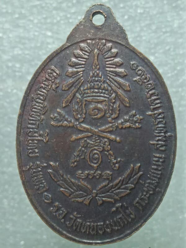 เหรียญพิทักษ์ไทย วัดหนองนกไข่ พระอาจารย์ปญญาพโลภิกขุ กระทุ่มแบน สมุทรสาคร