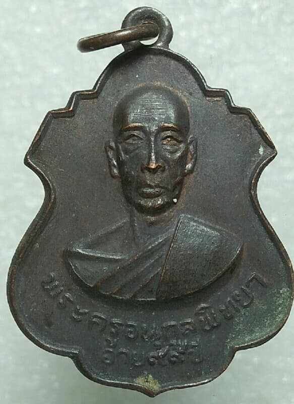 เหรียญพระครูอนุกูลพิทยา วัดดาวดึงษาราม ปี ๒๑ สมุทรสงคราม