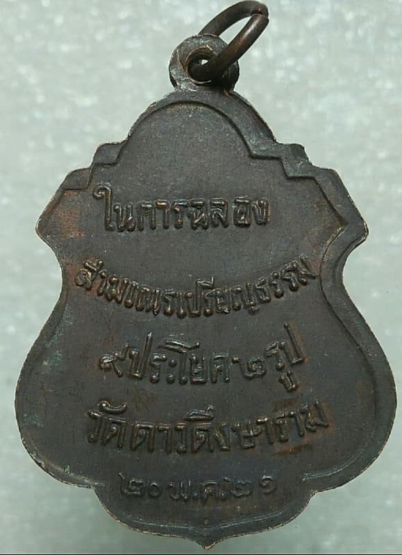 เหรียญพระครูอนุกูลพิทยา วัดดาวดึงษาราม ปี ๒๑ สมุทรสงคราม