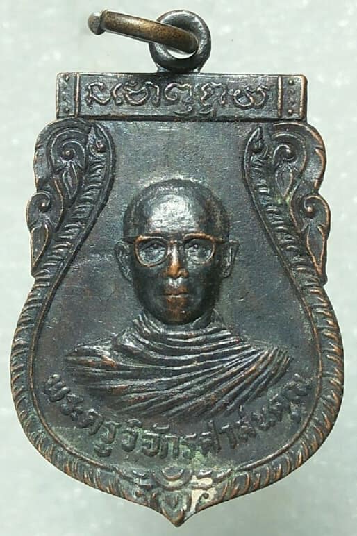 เหรียญพระครูวิจักรศาสนคุณหลังหลวงพ่อพุทธมงคล วัดสัจจาราษฎร์บำรุง อุตรดิตถ์